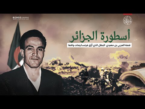 قصة العربي بن مهيدي البطل الذي أر ق فرنسا ومات واقفا