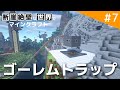 【Minecraft アンプリファイド】ゴーレムトラップで鉄を無限にゲットしたい。 / 断崖絶壁な世界でマインクラフト part7【ゆっくり実況】