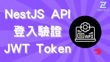 DZ003-07 用 NestJS API 實作 JWT 登入認證 × API 驗證保護｜完整程式教學