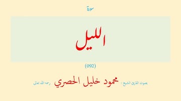 سورة الليل (٠٩٢) بصوت القارئ الشيخ محمود خليل الحصري رحمه الله تعالى