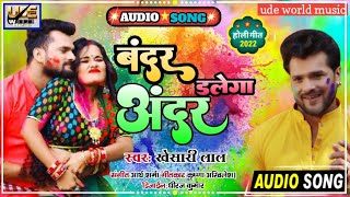 #audio | बंदर डालेगा अंदर | #Khesari Lal Yadav, #Shilpi Raj | Bandar Dalega Andar | Holi Song