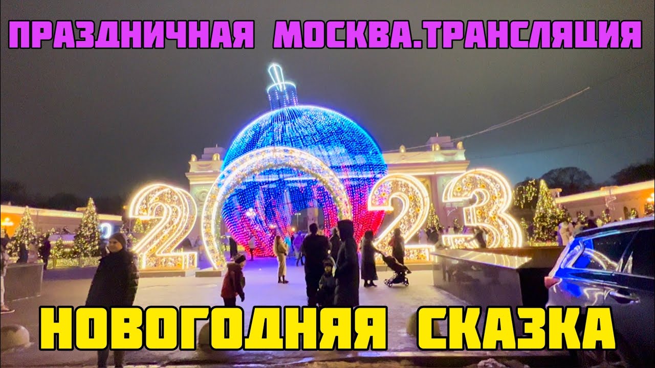 Праздничная Москва.В столице СИЛЬНО крепчают морозы.Гуляем по морозному ...