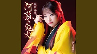 阿蘇の鬼火 (オリジナル・カラオケ)