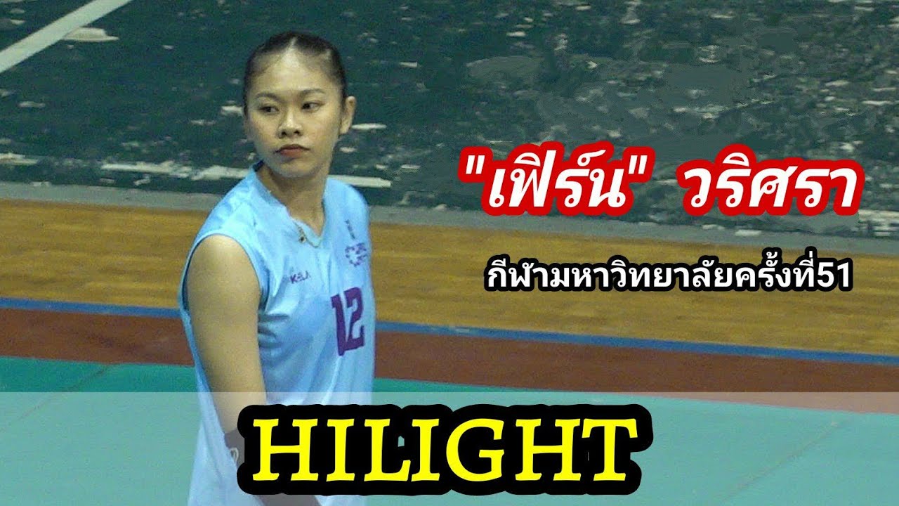 ไฮไลท์ เฟิร์น วริศรา สีทาเลิศ ใน #กีฬามหาวิทยาลัยแห่งประเทศไทยครั้งที่51