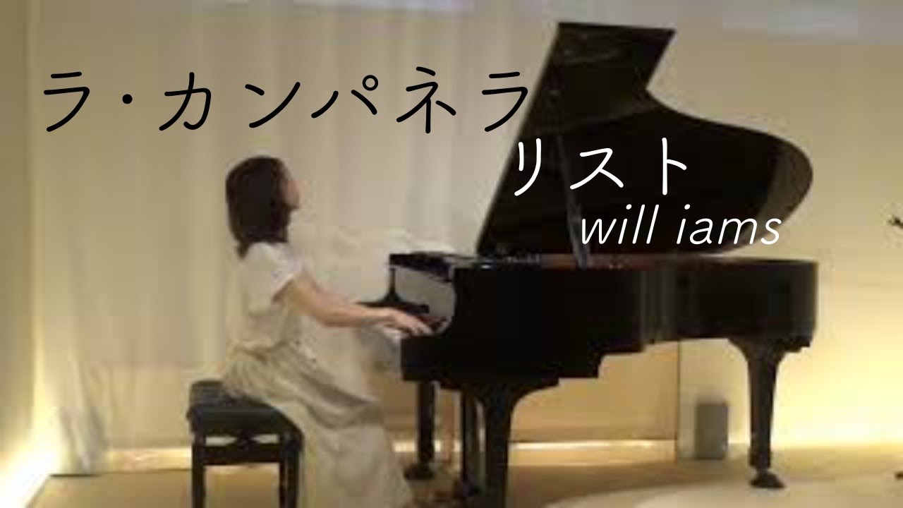 ラ・カンパネラ La Campanella/リストLiszt Grandes Etudes de