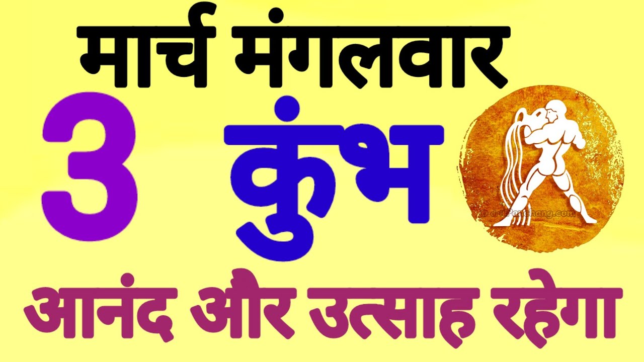 कुंभ राशि, 3 मार्च 2026, Kumbh Rashi, 3 March 2026.