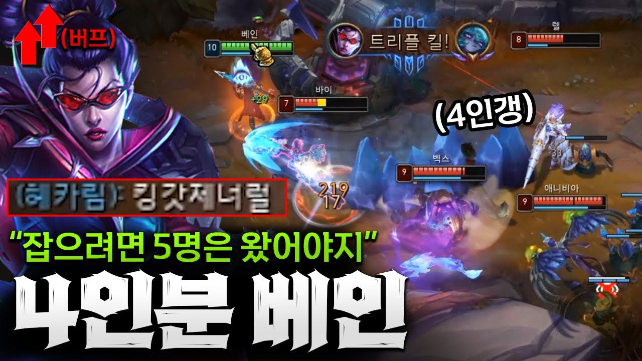 버프된 베인 잡으려면 5명은 와야됩니다 4인갱 트리플킬 따버리는 미친 탑베인!! [종탁이]