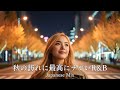 【邦楽R&B】”秋の訪れに最高にチルくて”最高にエモいplaylist/チルポップ/作業用BGM/睡眠/仕事/lo-fi/リラックス/音楽/女性ボーカル