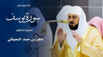 ما تيسر من سورة يوسف للشيخ : د.ماهر المعيقلي من المسجد الحرام 🕋 - رمضان ١٤٤٦ هـ