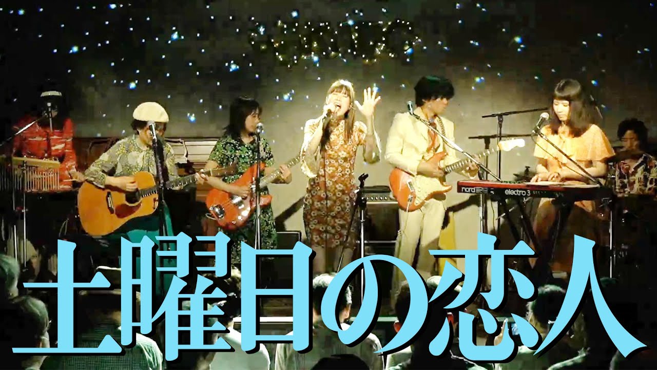土曜日の恋人 - The Pen Friend Club - ザ・ペンフレンドクラブ / 山下