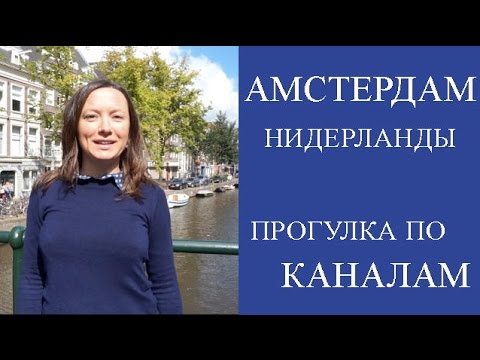 АМСТЕРДАМ. ПРОГУЛКА ПО КАНАЛАМ. ГОРОД АМСТЕРДАМ ДОСТОПРИМЕЧАТЕЛЬНОСТИ. НИДЕРЛАНДЫ.