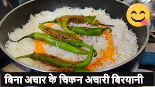 बिना अचार के बहुत चटपटी ACHARI BIRYANIबनाने का तरीक़ा Chicken Biryani Achari Recipe