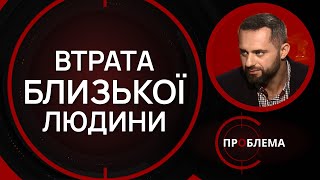 Як пережити втрату близької людини? | Є проблема