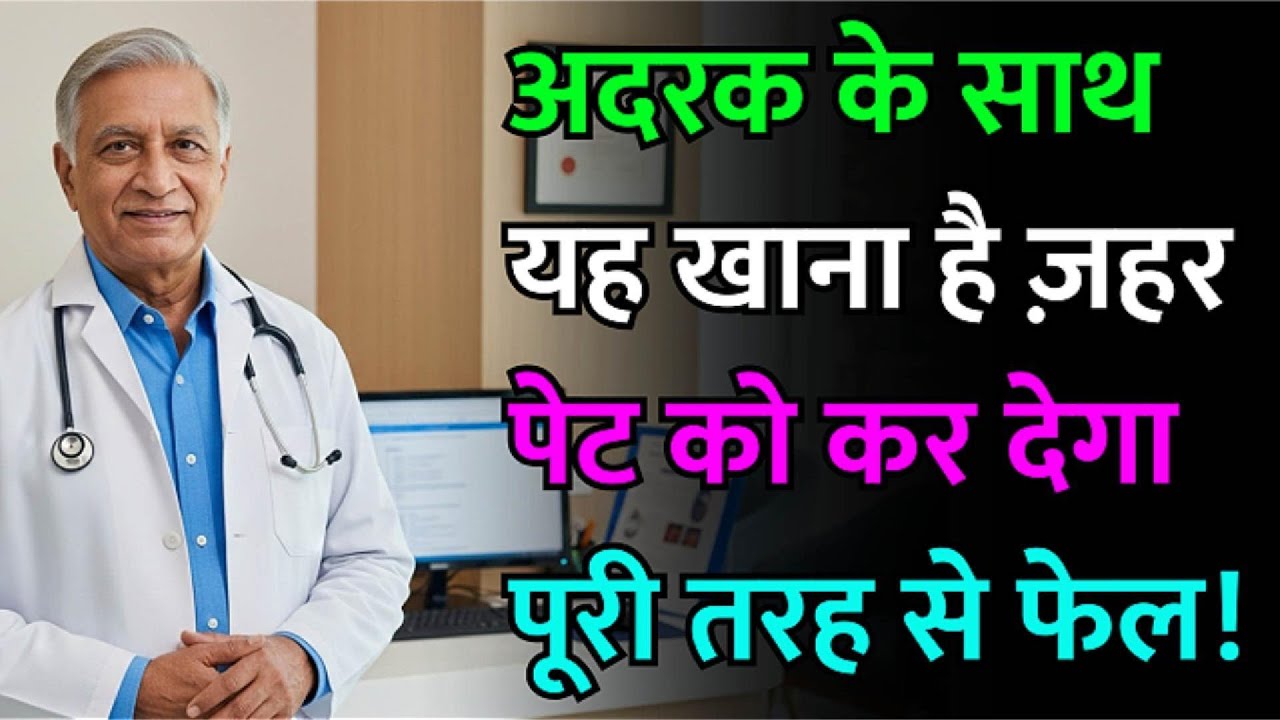 अदरक इन 3 चीज़ों के साथ मिलकर बन जाता है जानलेवा ज़हर, इन्हें साथ में खाने की गलती न करें!