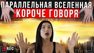 Короче Говоря, Параллельная Вселенная [От Первого Лица] | Другой Мир