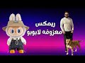 معزوفه انت جن لو جنيه و هذا لابوبو هذا ردح احمد ماكس 