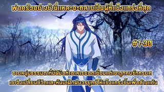 พ่อครัวอย่างข้านี่เเหละจะกลายเป็นผู้ที่เเข็งเเกร่งที่สุด  EP.1-30