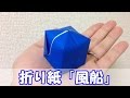 折り紙 『風船』 の折り方|Origami Balloon