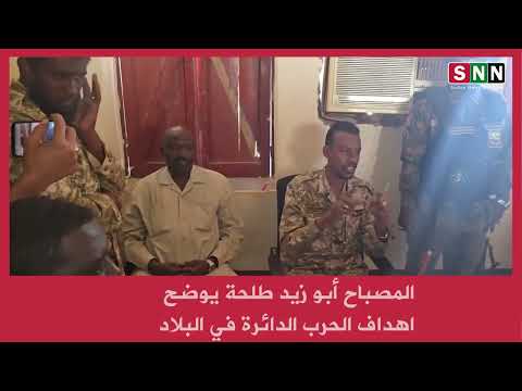 المصباح أبو زيد طلحة يوضح اهداف الحرب الدائرة في البلاد 