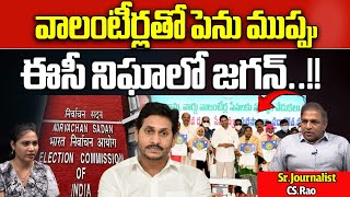 EC Big Shock To CM Jagan About AP Volunteers | YSRCP | AP Politics | AP Elections |Wild Wolf Telugu