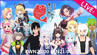 [LIVE] 【動物森友會】集合啦🐟天才小釣手！！第一屆釣魚大賽開始啦～ft.兔姬老師、阿紋、貝塔、茂茂、謙謙子、蝦拉拉、莎亞、小空、ARI