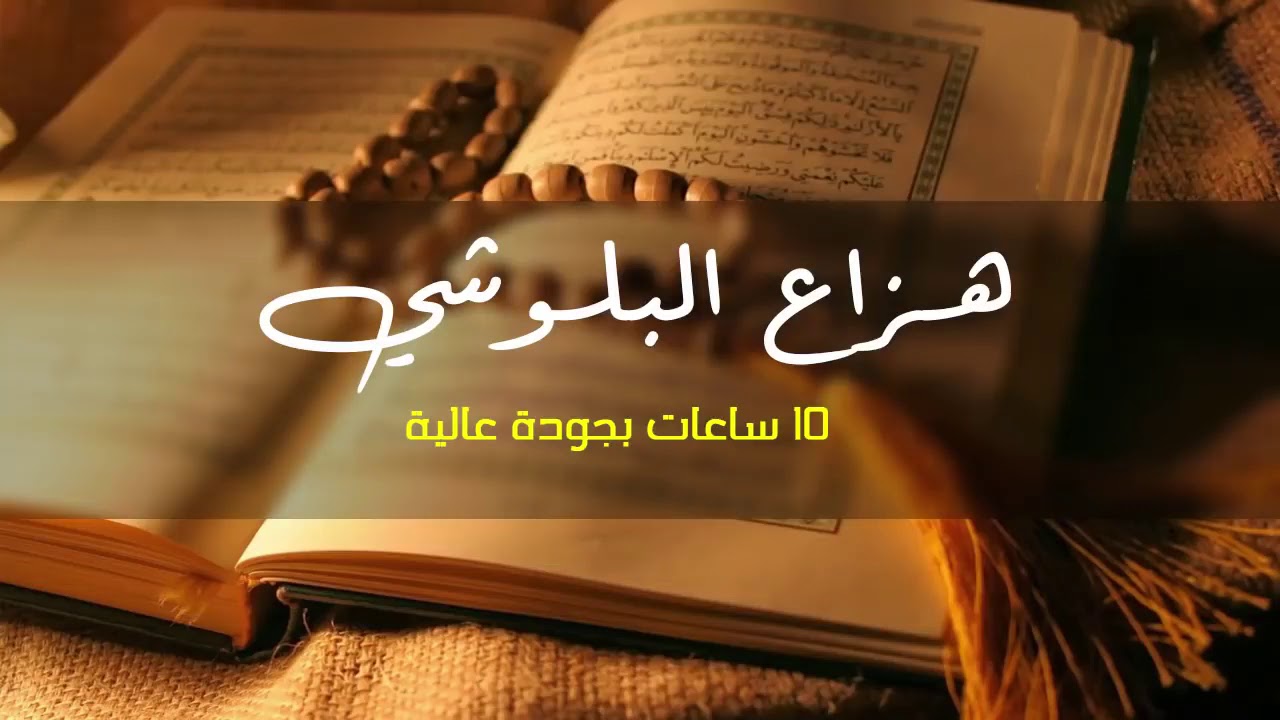 10 ساعات قران كريم جودة عالية هزاع البلوشي  2020