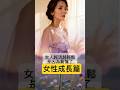 女人越活越輕鬆，是因為看懂了#心靈成長 #感悟人生 #女性成長 #女性智慧 #女性実況 #女人必看 #女人魅力 #女生必看 #正能量 #情感 #分享 #喜歡記得按下訂閱 #ai創作