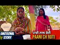     paani ch roti  emotional story  mandeep kaur