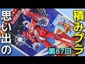 87 アオシマ ポケットパワーシリーズNo.7 伝説巨神イデオン  『伝説巨神イデオン』