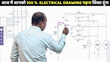 इस Video को देख कर आप किसी भी मशीन का Drawing पढ़ना सीख जाओगे 100% Guarenntee @ElectricalTechnician