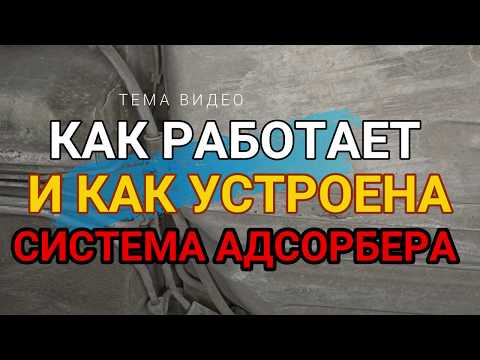 Зачем нужен адсорбер и как работает клапан адсорбера