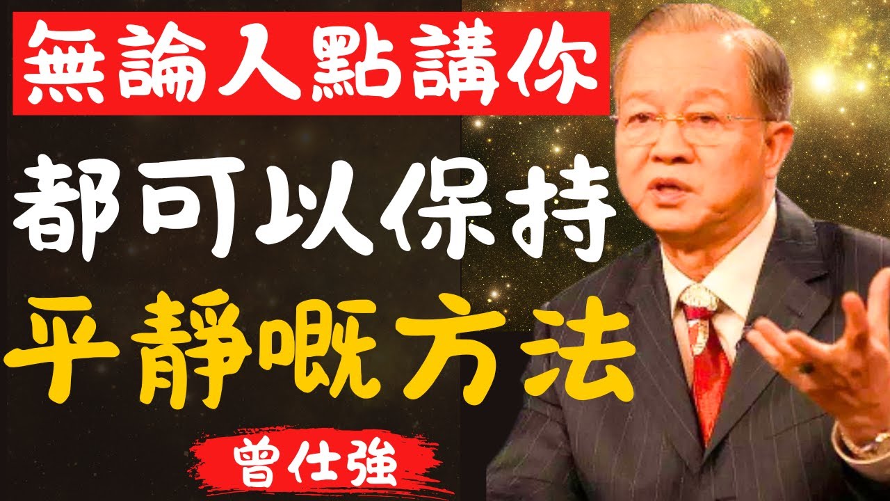 【曾仕強】講人壞話、批評、否定… 無論人點講你，都唔會受傷嘅方法係咩？｜曾仕強嘅教誨