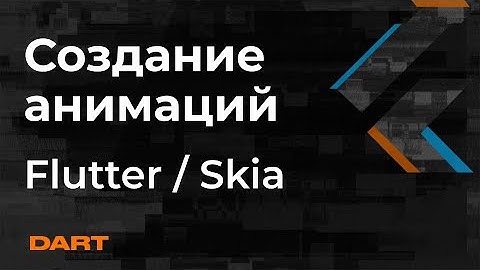 Мастер класс создание анимаций на Flutter (SKIA) - Mad Brains Техно