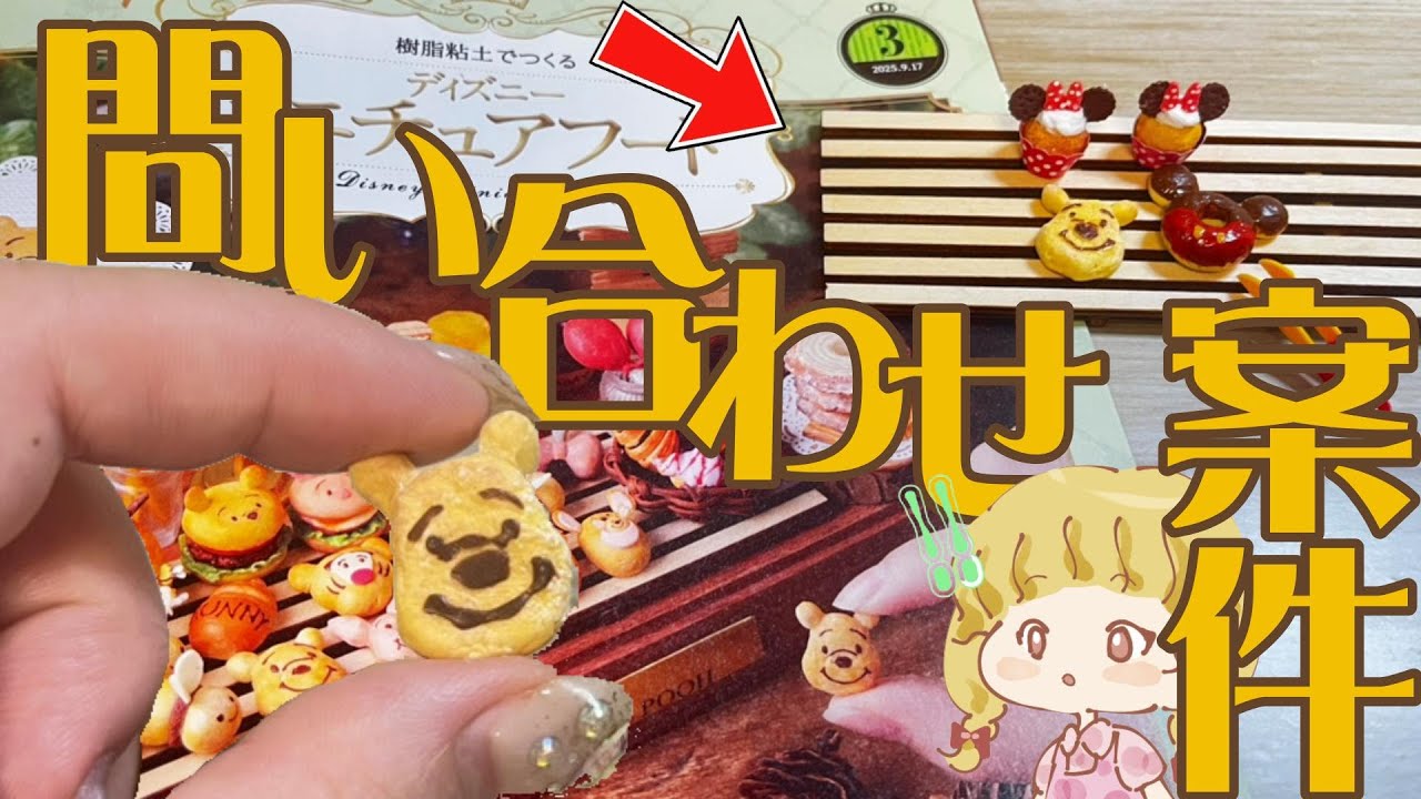 つくろうと思ったら問題発生😱!!「ディズニーミニチュアフード」3号をつくる #アシェット #手芸 #ミニチュアフード #粘土 #ディズニー