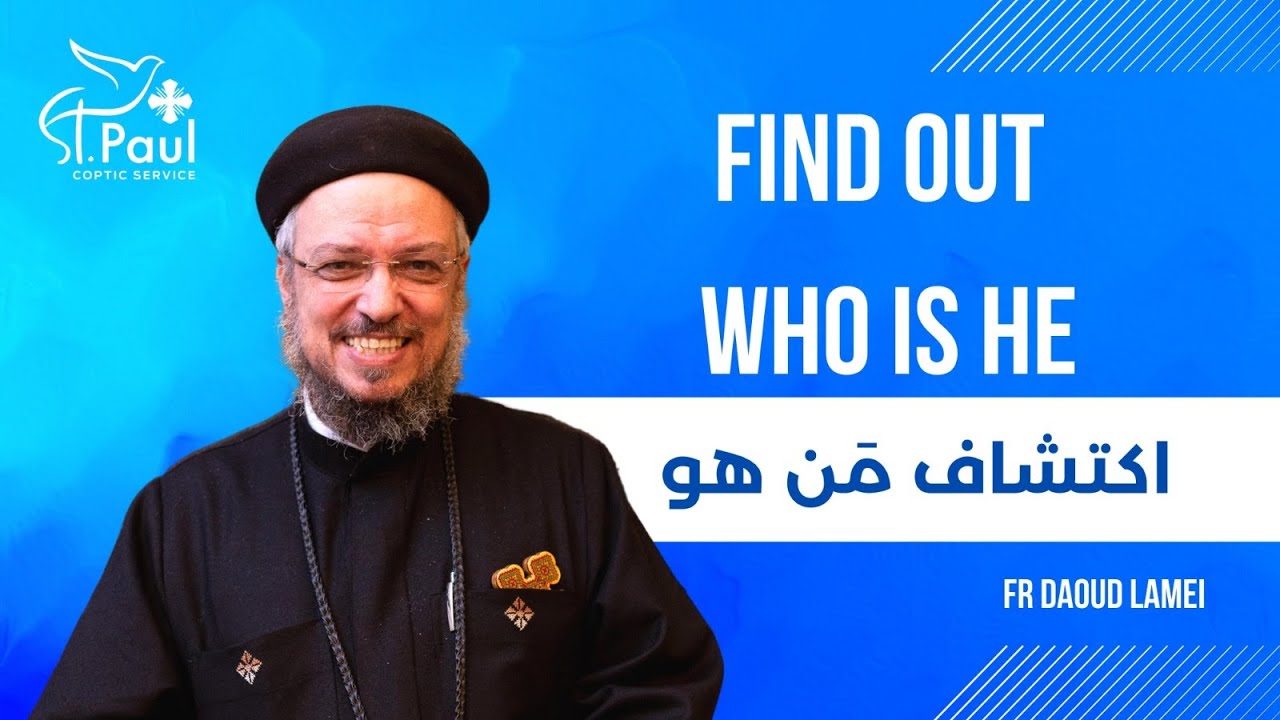 Find out who is he - Fr Daoud Lamei اكتشاف من هو