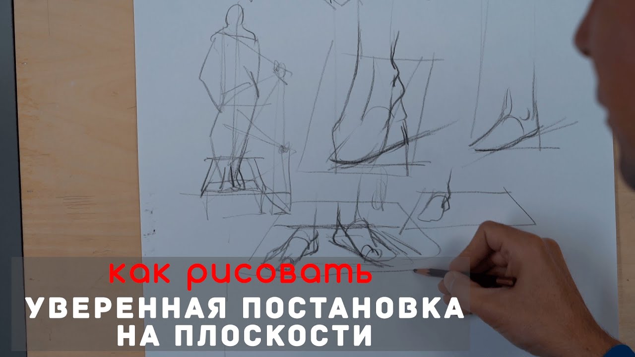 Как правильно рисовать стопы на плоскости!? - А. Рыжкин