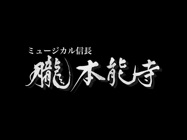 H.I.J 徳山秀典演出/主演 時代劇ミュージカル 出演者募集