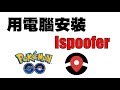 POKEMON GO 用電腦安裝ISPOOFER，含錯誤訊息解答