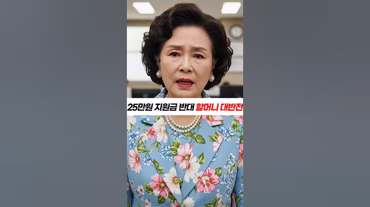 25만원 지원금 반대 할머니의 대반전