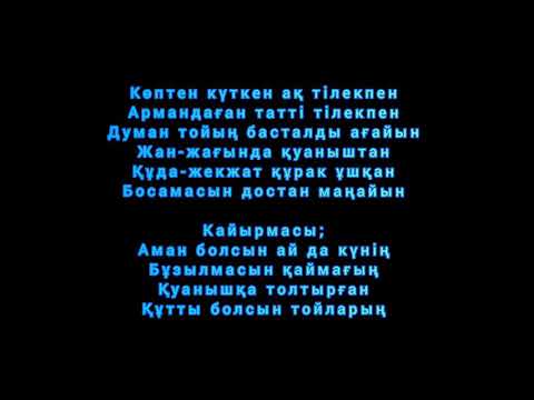 Караоке песня ТОЙ ДУМАН (-1 ТОНН)
