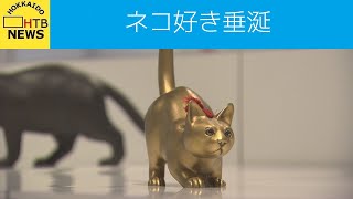 日本画から版画・彫刻・陶磁器まで…ネコ好き垂涎の作品を集めたネコまみれ展