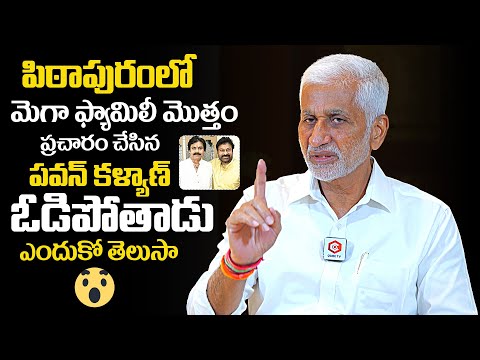 Vijaysai Reddy About Pawan Kalyan Loss In Pithapuram | AP Elections 2024 #vijaysaireddy #pawankalyan #pithapuram ... - YOUTUBE