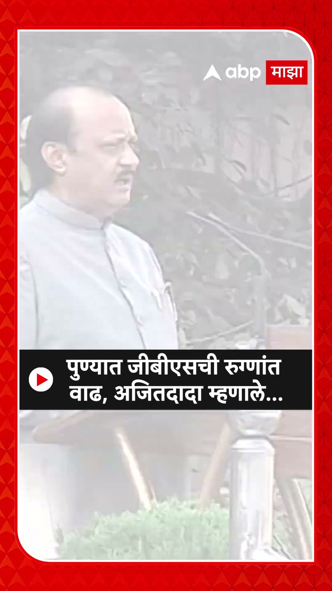 Ajit Pawar Pune | पुण्यात जीबीएसची रुग्णांत वाढ, अजितदादा म्हणाले...