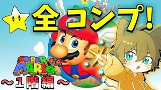 【懐かしの絵の世界へ大冒険！】日月(陽)の全力攻略プレイ耐久配信【#スーパーマリオ64  part1】