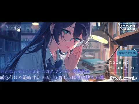 【メン限/男性向けヤンデレ】独占欲の強い高身長メガネヤンデレ委員長の緩急付けた籠絡甘サドぽしょぽしょ囁きで堕ちる僕