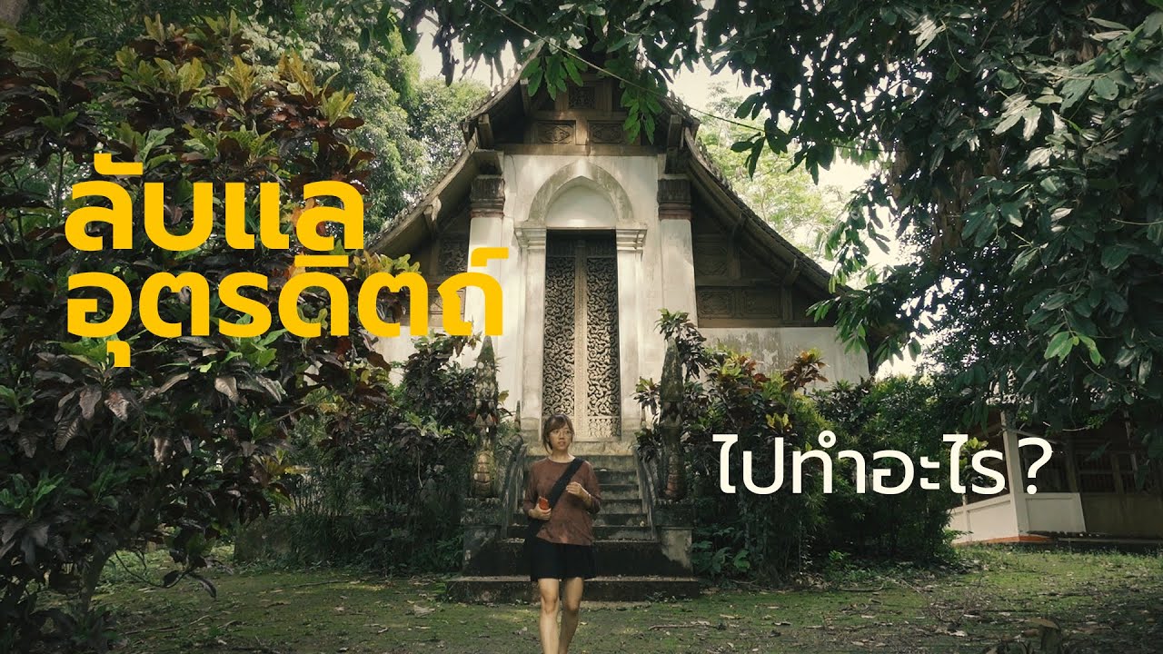 แพทตี้นั่งรถไฟไปเที่ยวเมืองลับแล จ.อุตรดิตถ์  | 3 วัน 2 คืน | PATTYPYTTA