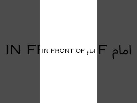 كيف تقول باللغة الانجليزية امام