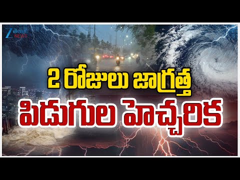 High Alert | Heavy Rains In Hyderabad  | 2 రోజులు జాగ్రత్త పిడుగుల హెచ్చరిక | ZEE News - ZEE24TELUGUNEWS