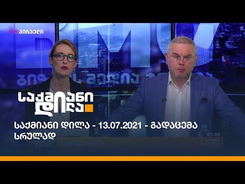 საქმიანი დილა - 13.07.2021 - გადაცემა სრულად