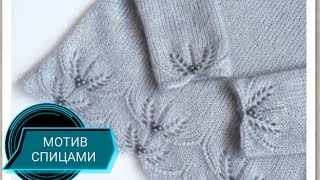 картинка: УЗОР МОТИВ спицами +схема ( НИЗ изделия, рукава) МК